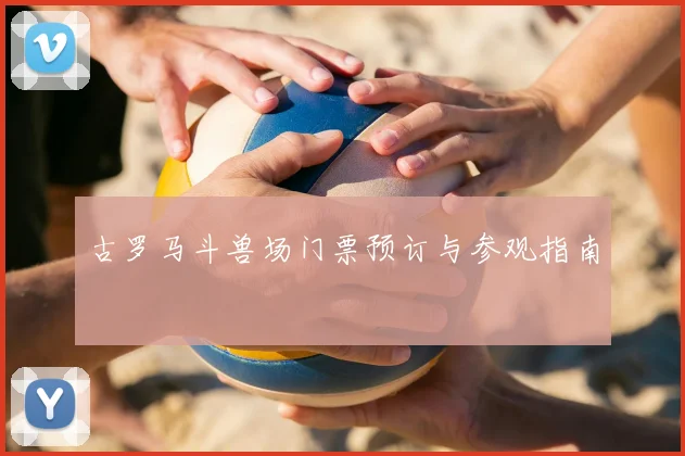 古罗马斗兽场门票预订与参观指南