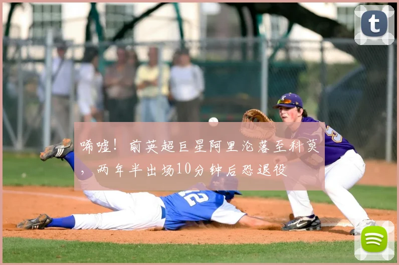 唏嘘！前英超巨星阿里沦落至科莫，两年半出场10分钟后恐退役
