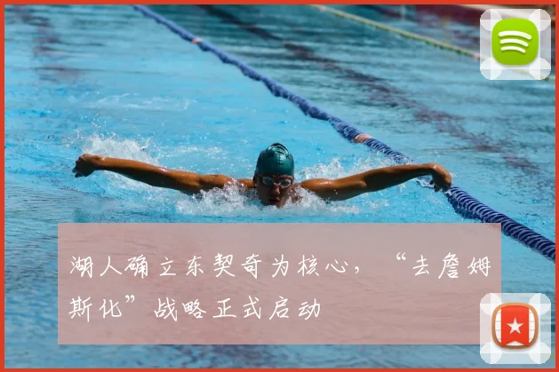 湖人确立东契奇为核心,“去詹姆斯化”战略正式启动