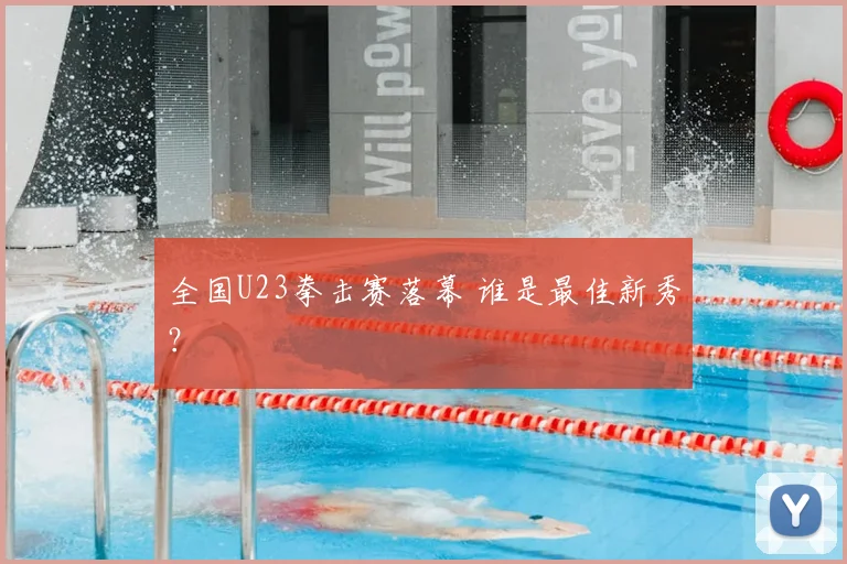 全国U23拳击赛落幕 谁是最佳新秀？