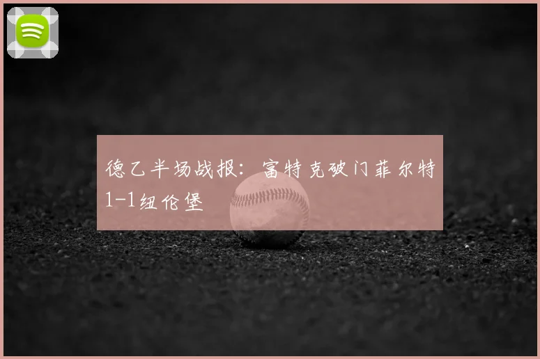 德乙半场战报:富特克破门菲尔特1-1纽伦堡