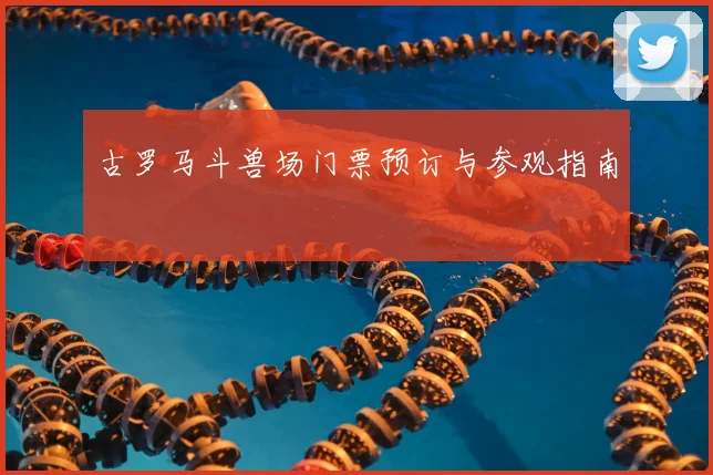 古罗马斗兽场门票预订与参观指南