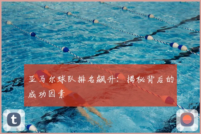 亚马尔球队排名飙升：揭秘背后的成功因素