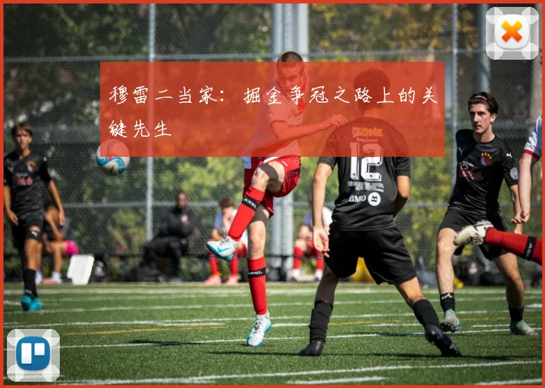穆雷二当家：掘金争冠之路上的关键先生