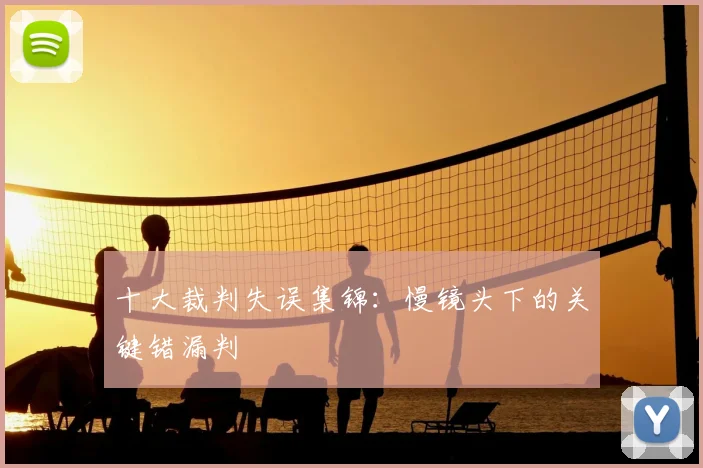 十大裁判失误集锦：慢镜头下的关键错漏判