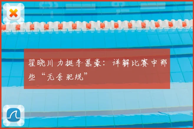 翟晓川力挺李慕豪：详解比赛中那些“无奈犯规”