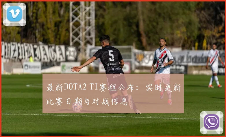 最新DOTA2 TI赛程公布：实时更新比赛日期与对战信息