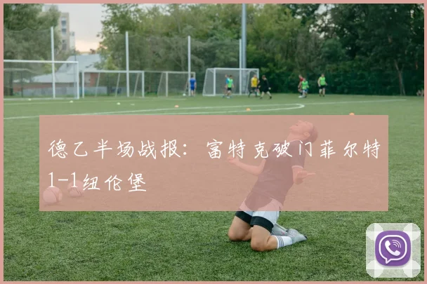 德乙半场战报:富特克破门菲尔特1-1纽伦堡