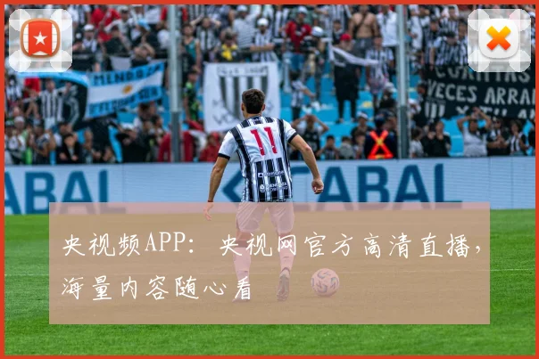 央视频APP:央视网官方高清直播,海量内容随心看