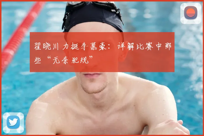 翟晓川力挺李慕豪：详解比赛中那些“无奈犯规”