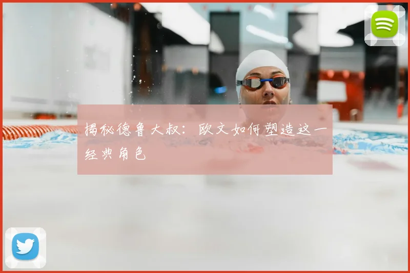 揭秘德鲁大叔：欧文如何塑造这一经典角色