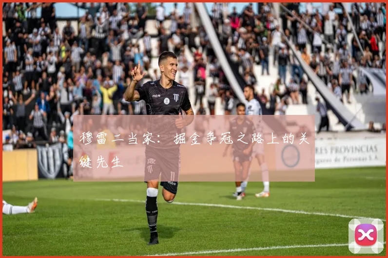 穆雷二当家：掘金争冠之路上的关键先生