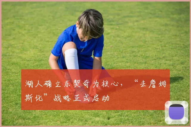 湖人确立东契奇为核心,“去詹姆斯化”战略正式启动
