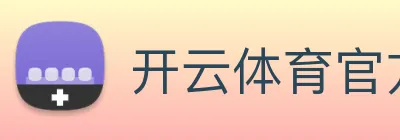 开云体育官方网站 Logo